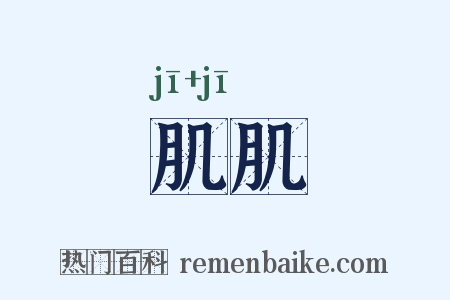 肌肌是什么意思的图片